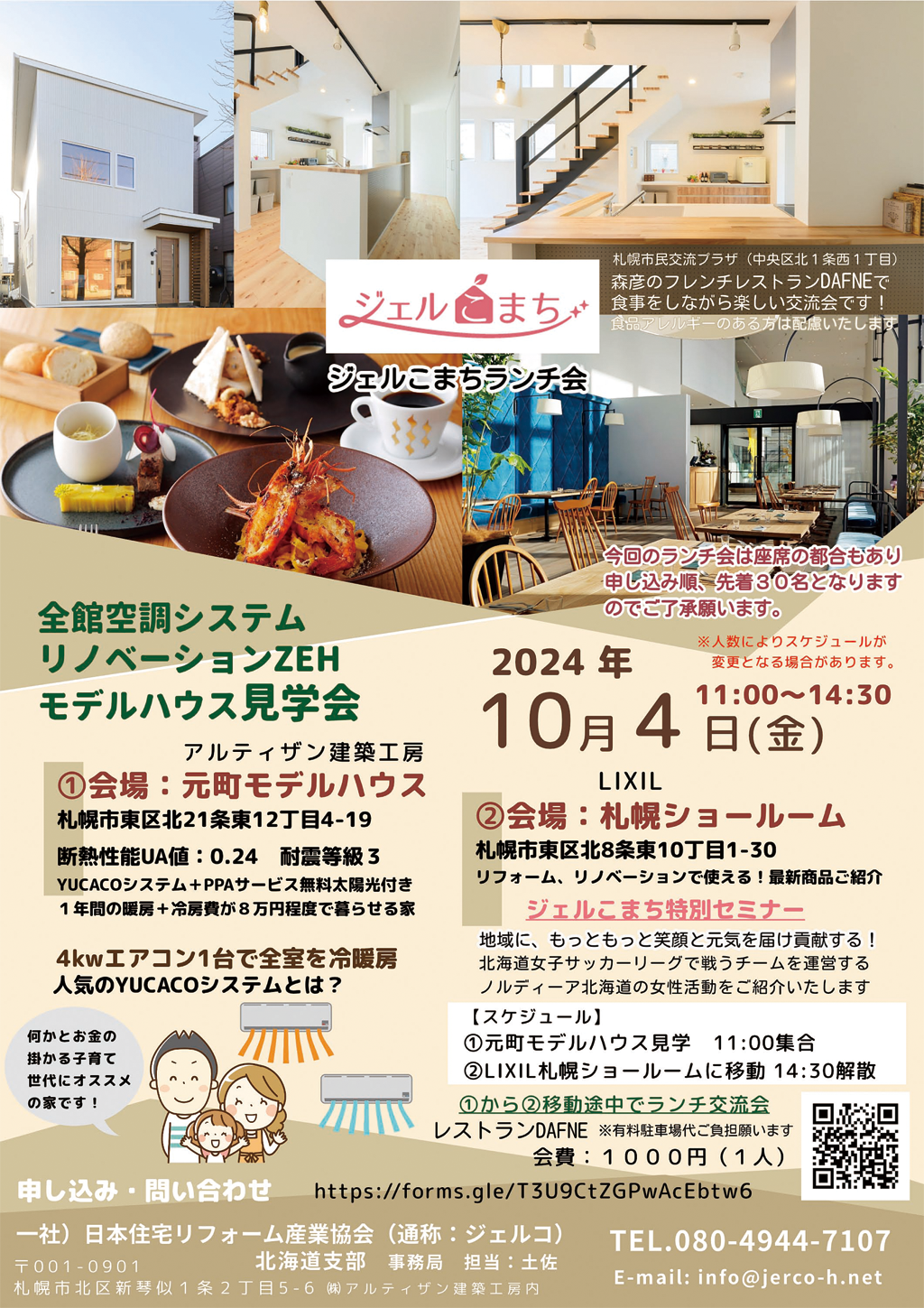 2024年10月4日（金）ジェルこまち北海道ランチ会･モデルハウス見学会･特別セミナー