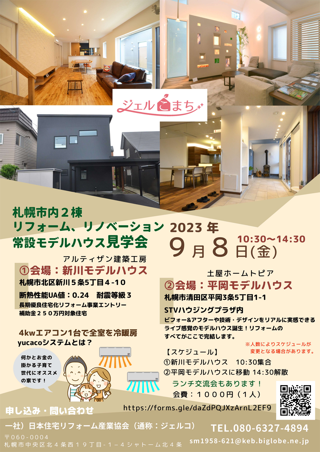 2023年9月8日（金）【ジェルこまち北海道】札幌市内2棟リフォーム･リノベーション常設モデルハウス見学会