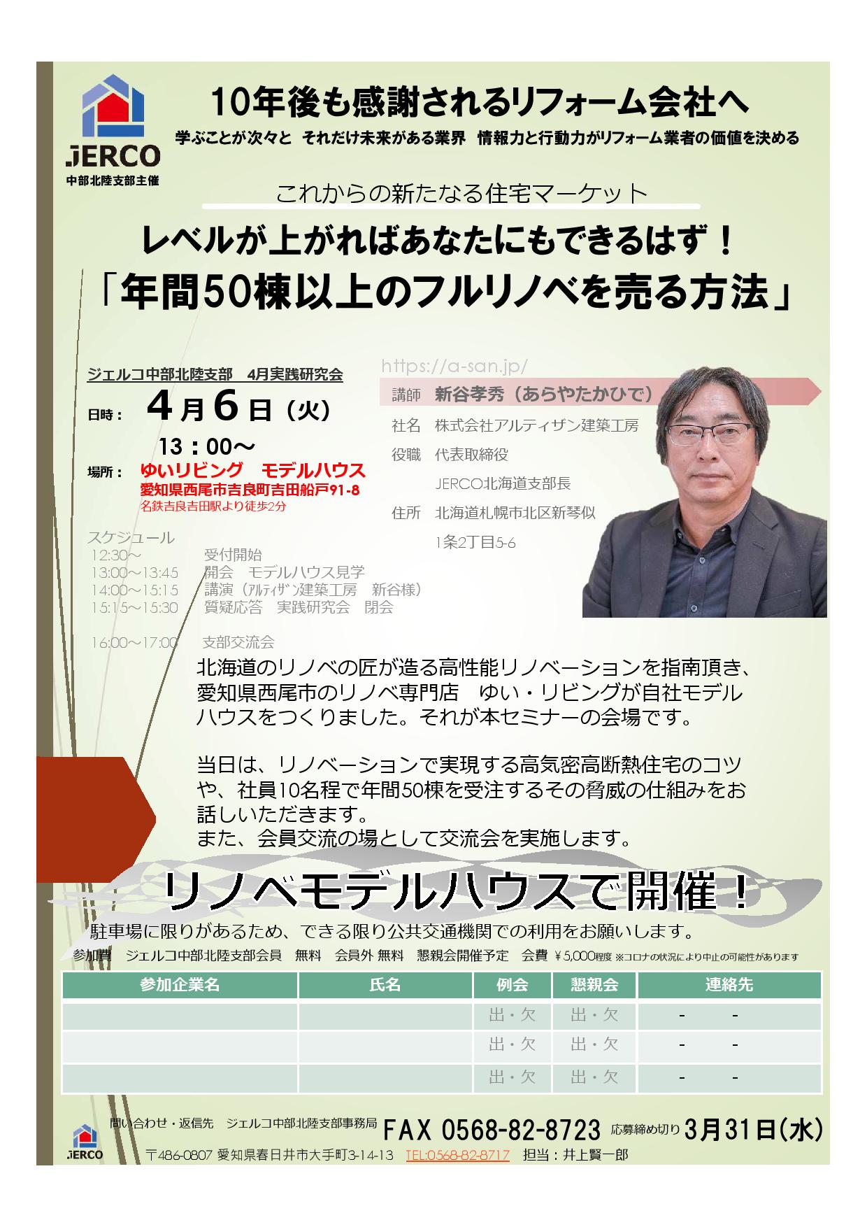 2021年4月6日（火）13:00~　ジェルコ中部北陸支部　実践研究会