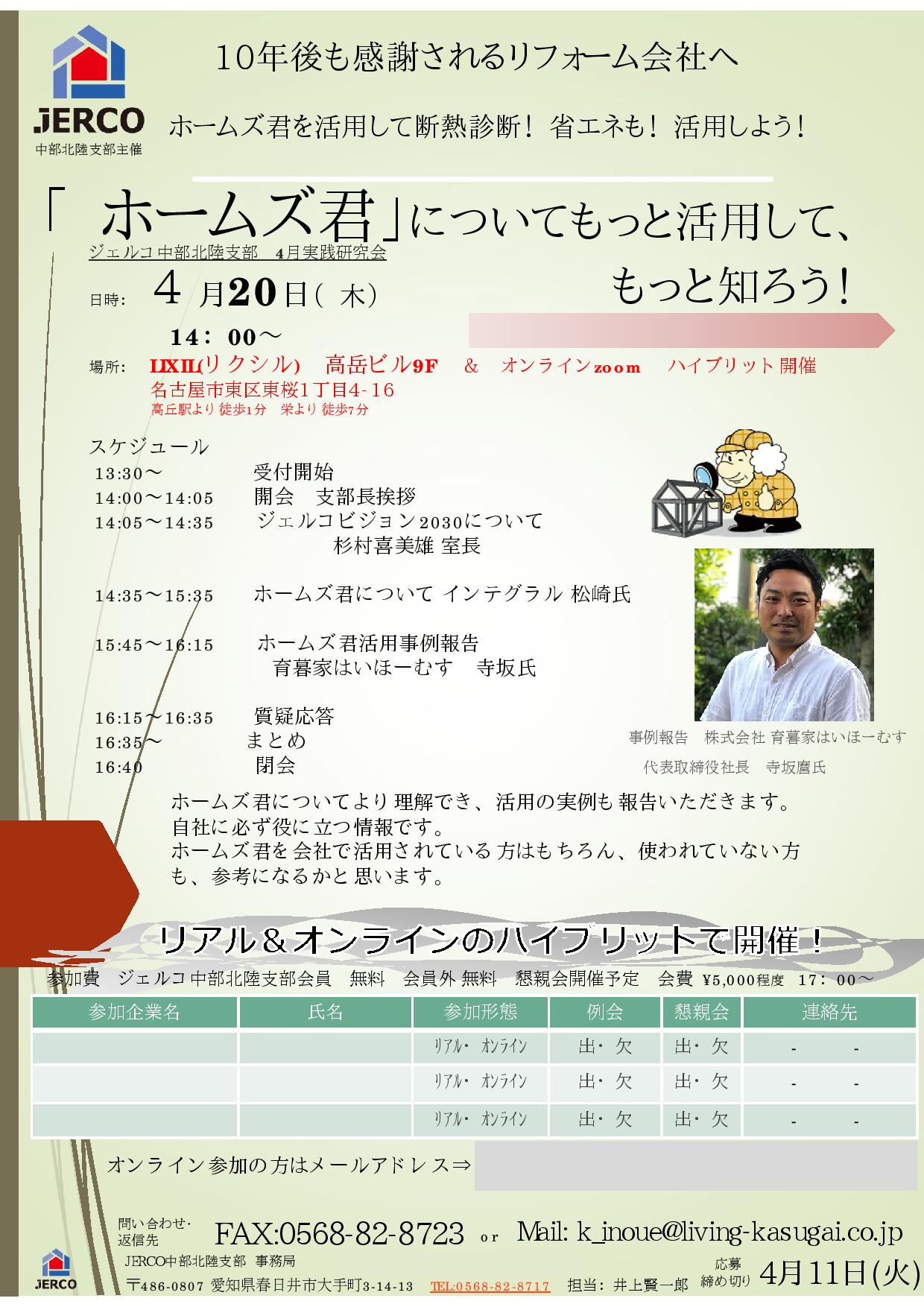 2023年4月20日（木）中部北陸支部セミナー『ホームズ君を活用して断熱診断！省エネも！活用しよう！』