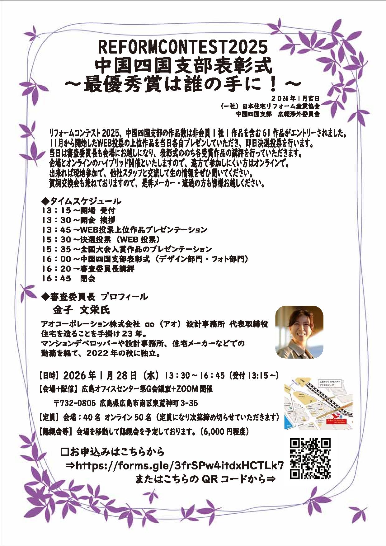 2026年1月28日（水）ジェルコリフォームコンテスト２０２５中国四国支部　表彰式