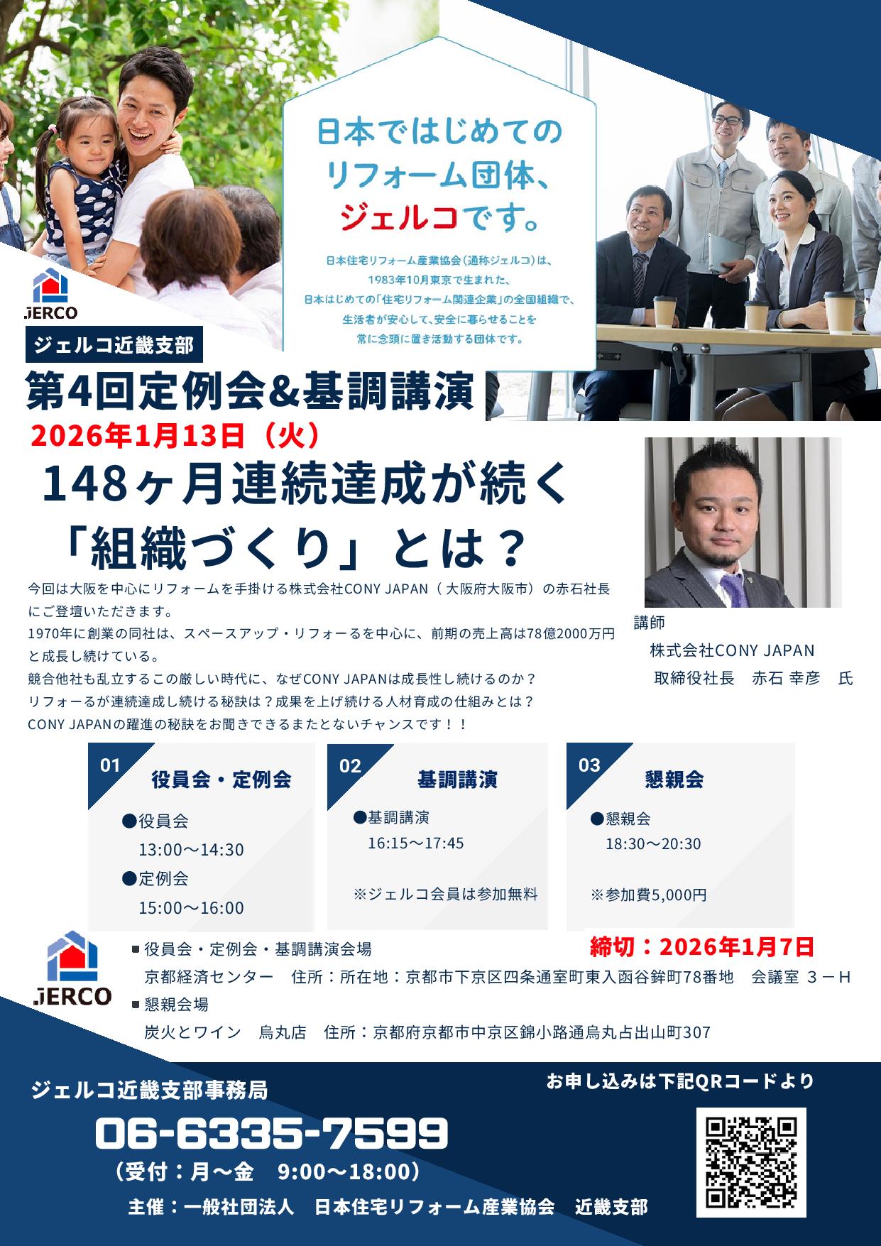 2026年1月13日（火）近畿支部　第4回定例会&基調講演　『48ヶ月連続達成が続く 「組織づくり」とは？』　