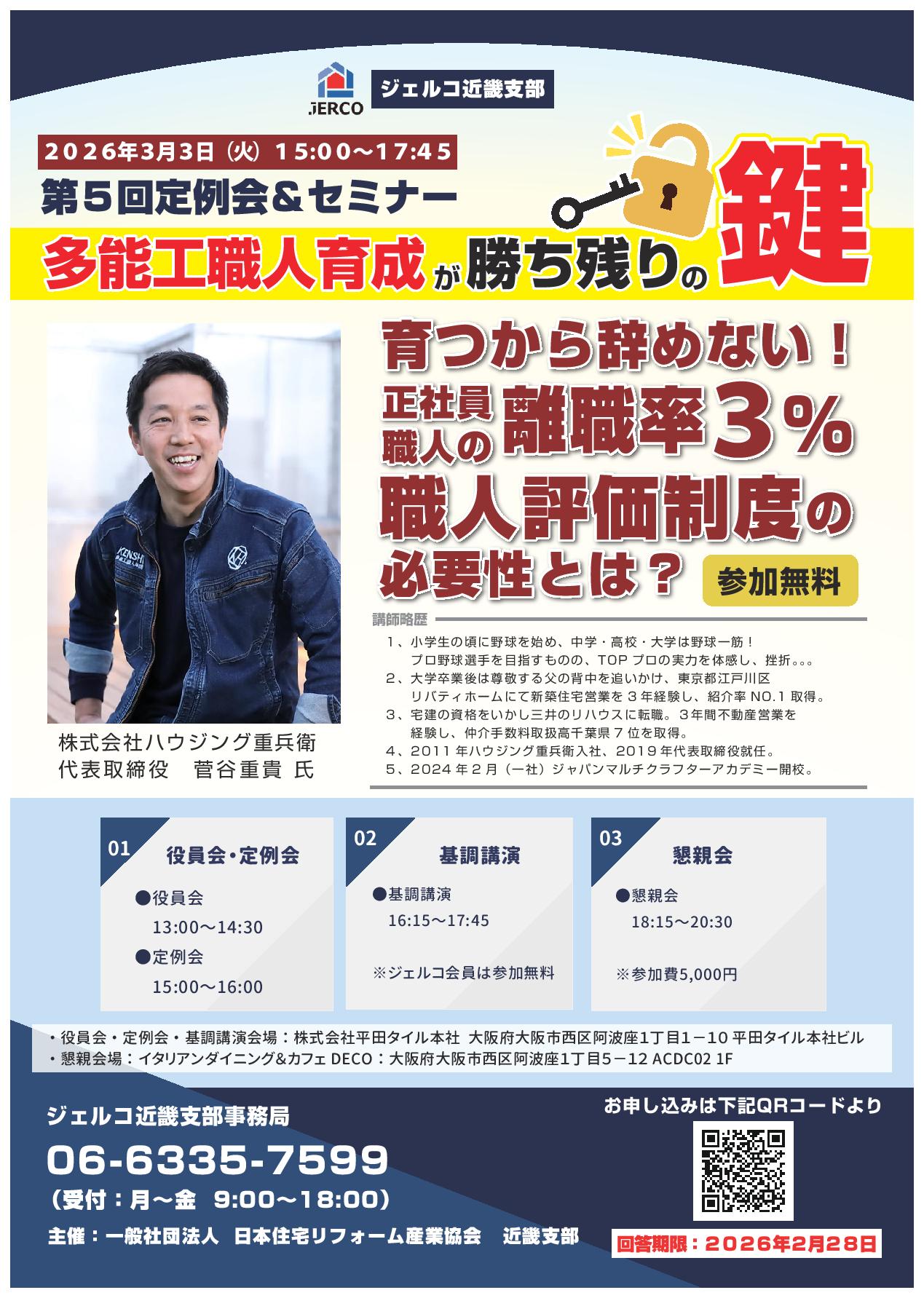 2026年3月3日(火)近畿支部定例会『多能工職人育成が勝ち残りの鍵 育つから辞めない! 職人評価制度 正社員 職人の離職率 の 必要性とは?』