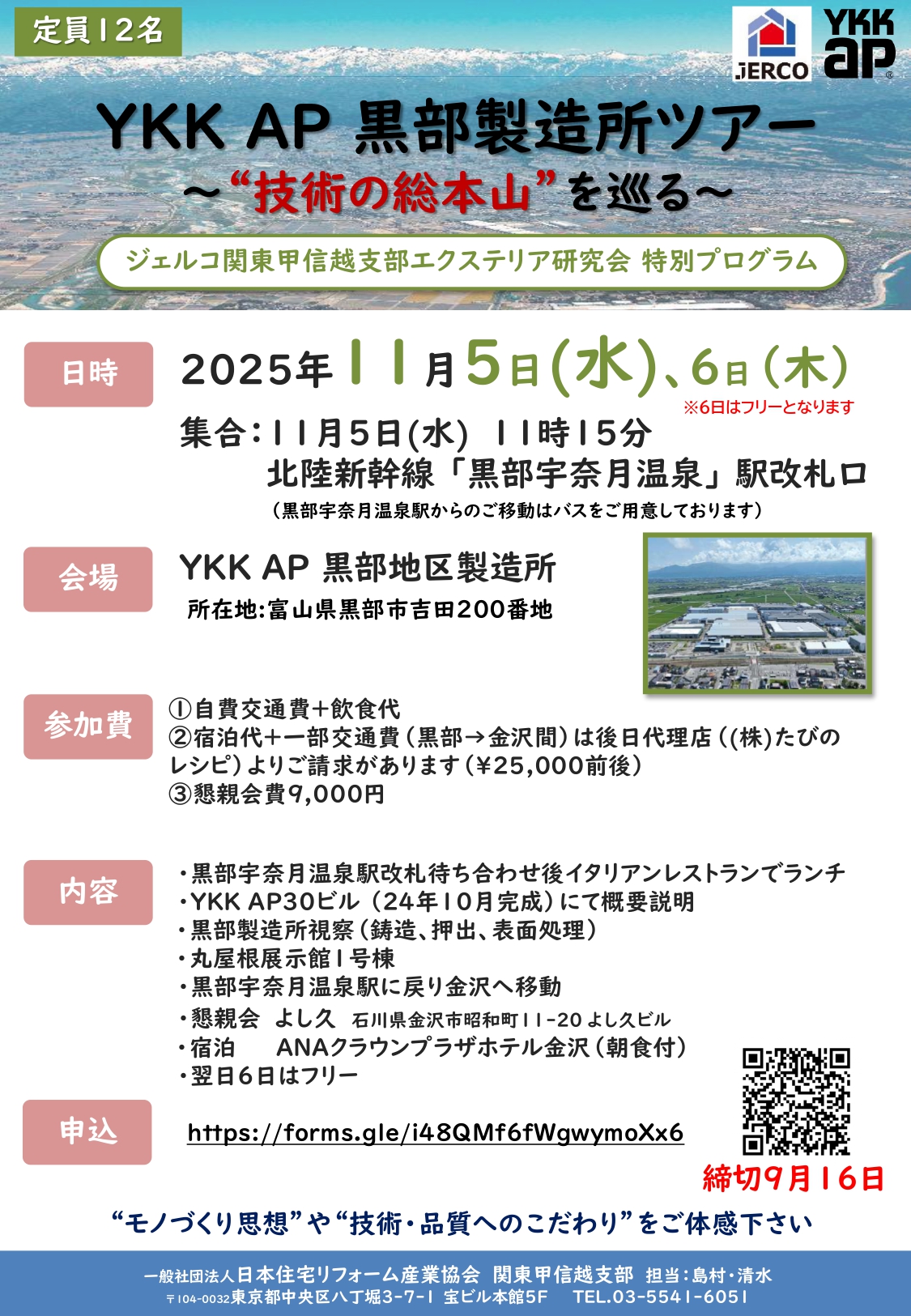 2025年11月5日（水）～  6日（木）関東甲信越支部 YKK AP 黒部製造所ツアー