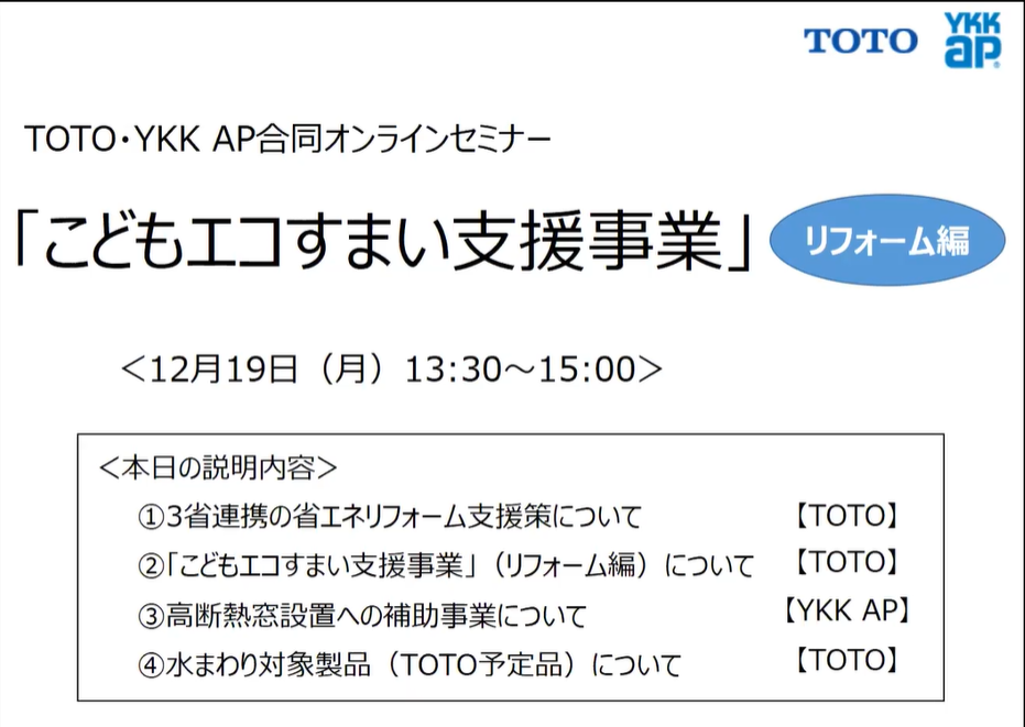 TOTO・YKK AP合同オンラインセミナー「こどもエコすまい支援事業」