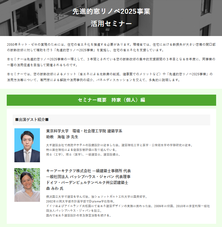 【環境省より】先進的窓リノベ2025事業 活用セミナー