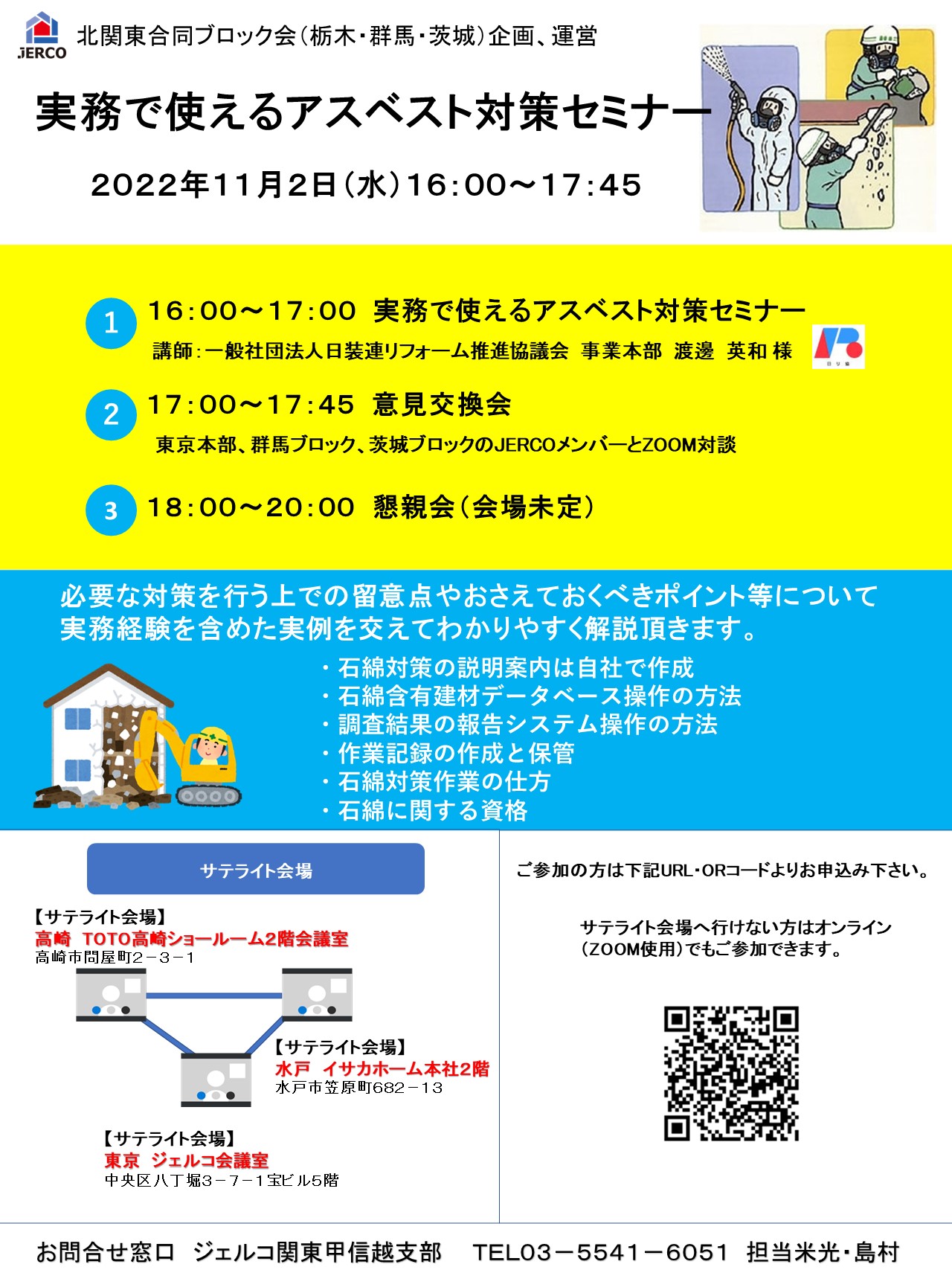 2022年11月2日（水）北関東ブロック会 栃木B･群馬B･茨城B企画運営 『実務で使えるアスベスト対策セミナー』