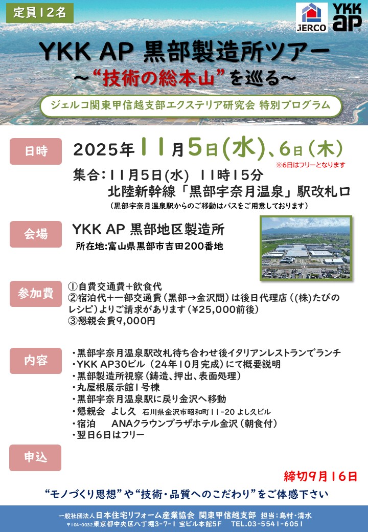 2025年11月5日（水）～  6日（木）関東甲信越支部 YKK AP 黒部製造所ツアー