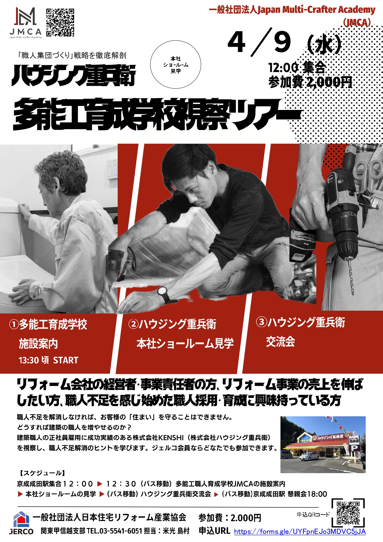 2025年4月9日（水）｢職人集団づくり｣戦略を徹底解剖！ハウジング重兵衛＆多能工職人育成学校 視察ツアー