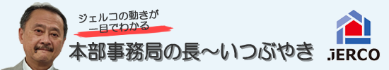 【メルマガ】本部事務局の長～いつぶやき（2024年12月3日発信）