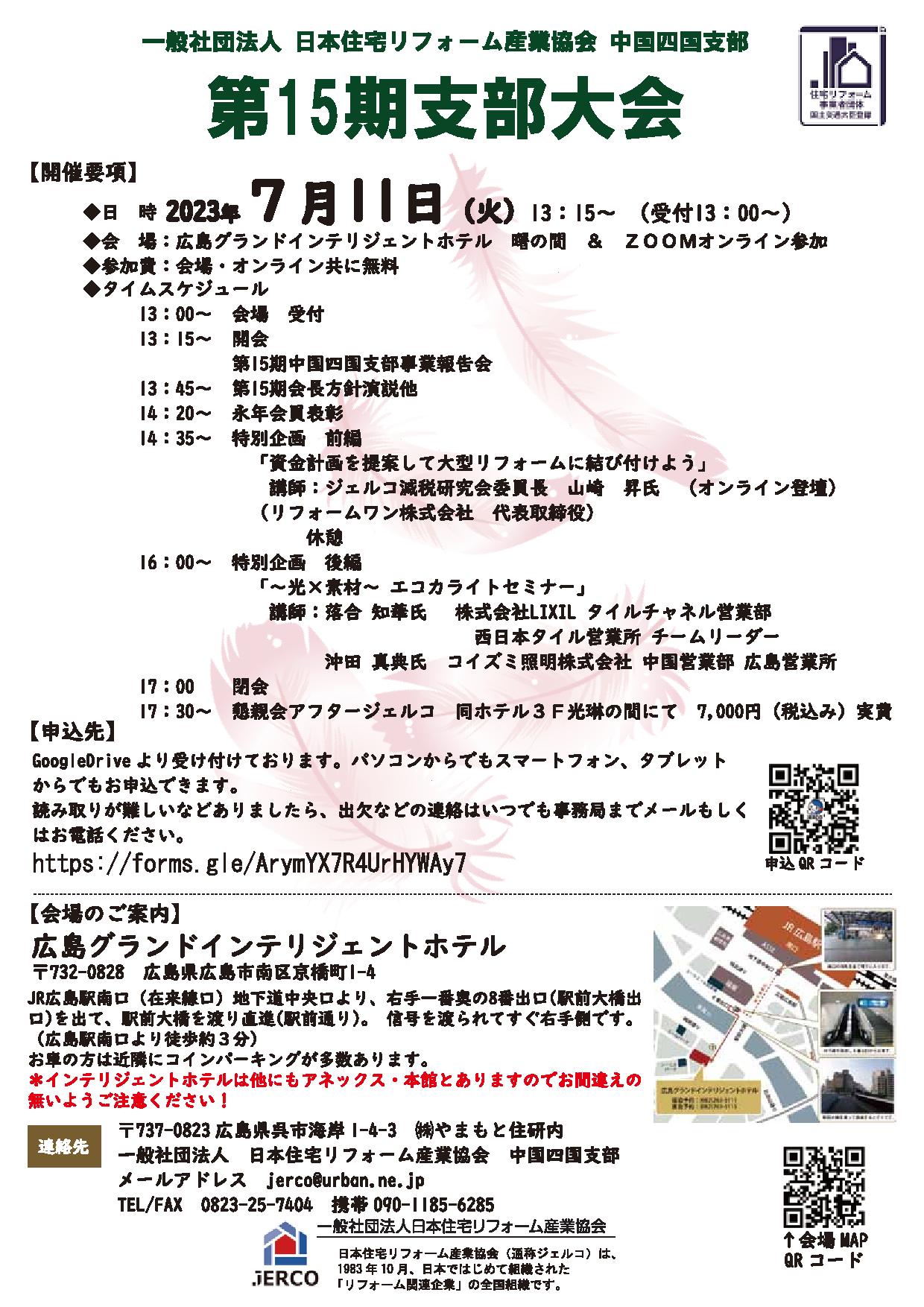 2023年7月11日（火）中国四国支部　支部大会