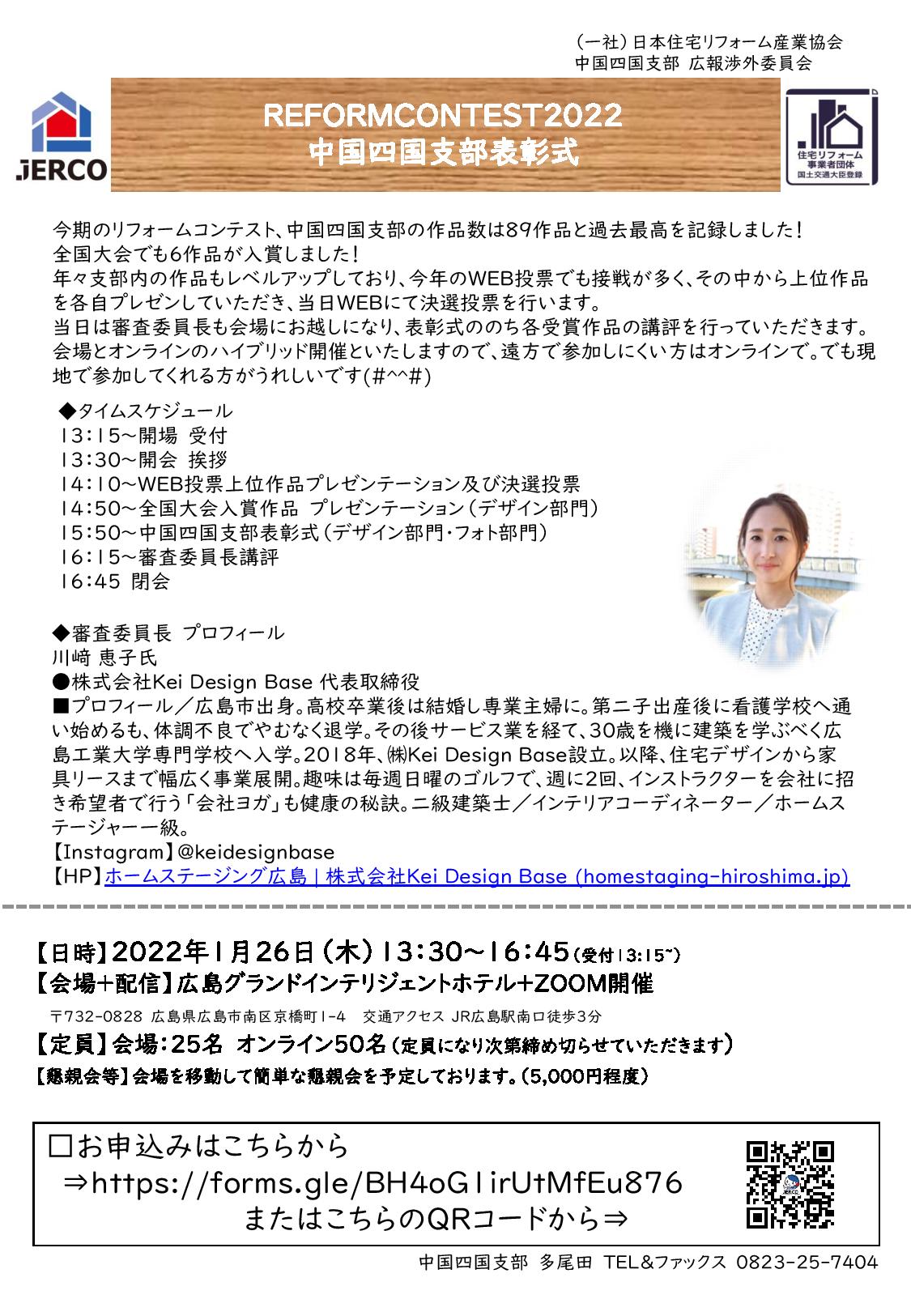 2023年1月26日（木）ジェルコリフォームコンテスト２０２２中国四国支部表彰式