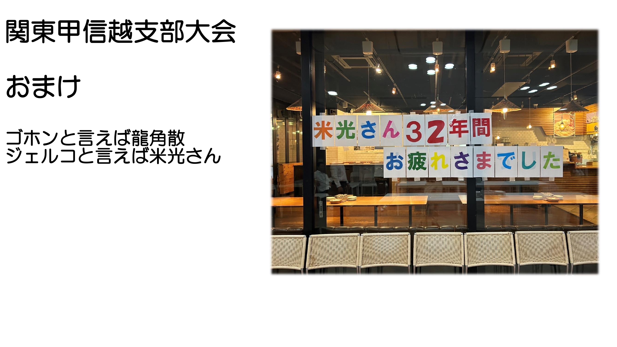 ２０２５年７月２５日（金）関東甲信越支部大会開催報告２
