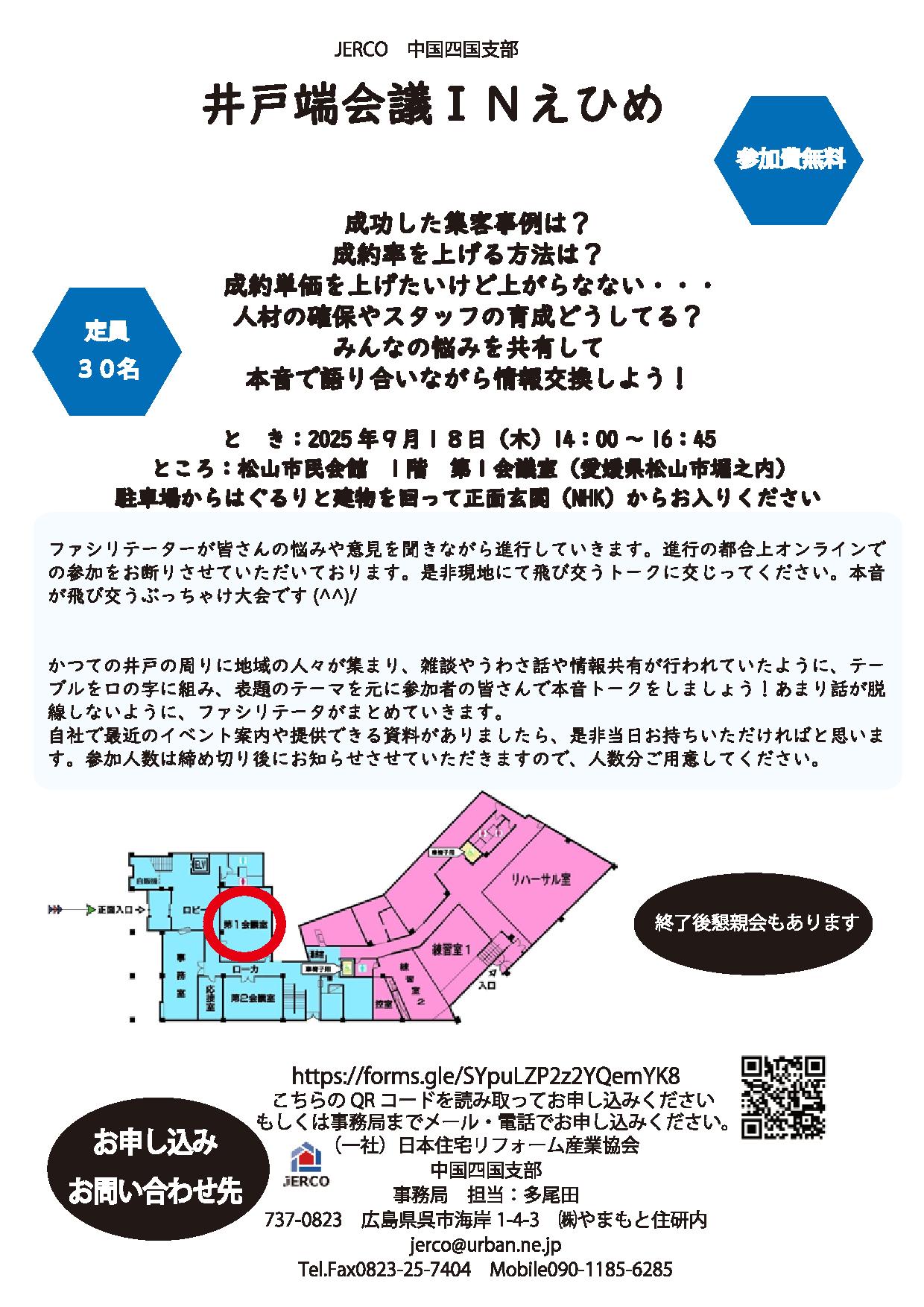 2025年9月15日（木）中国四国支部　井戸端会議in えひめ