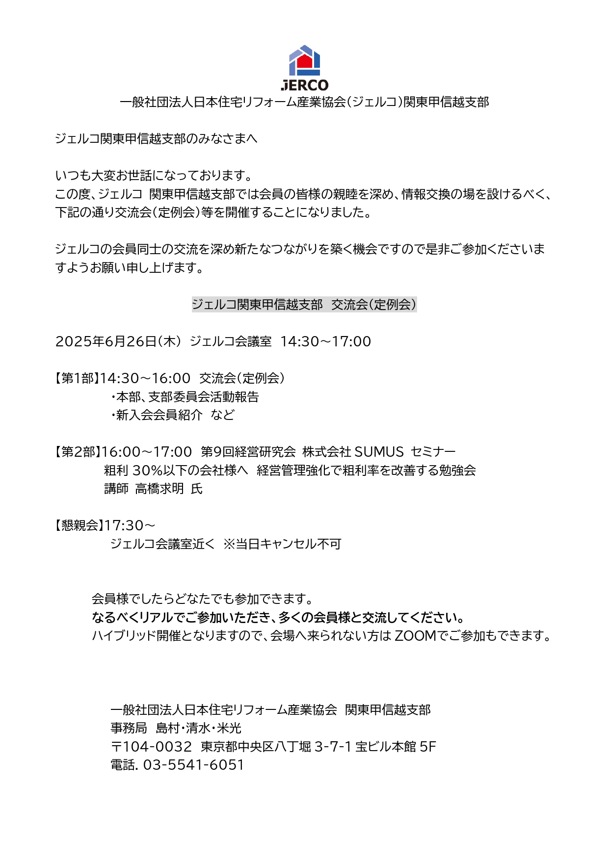 2025年6月26日（木）関東甲信越支部 交流会（定例会）のご案内