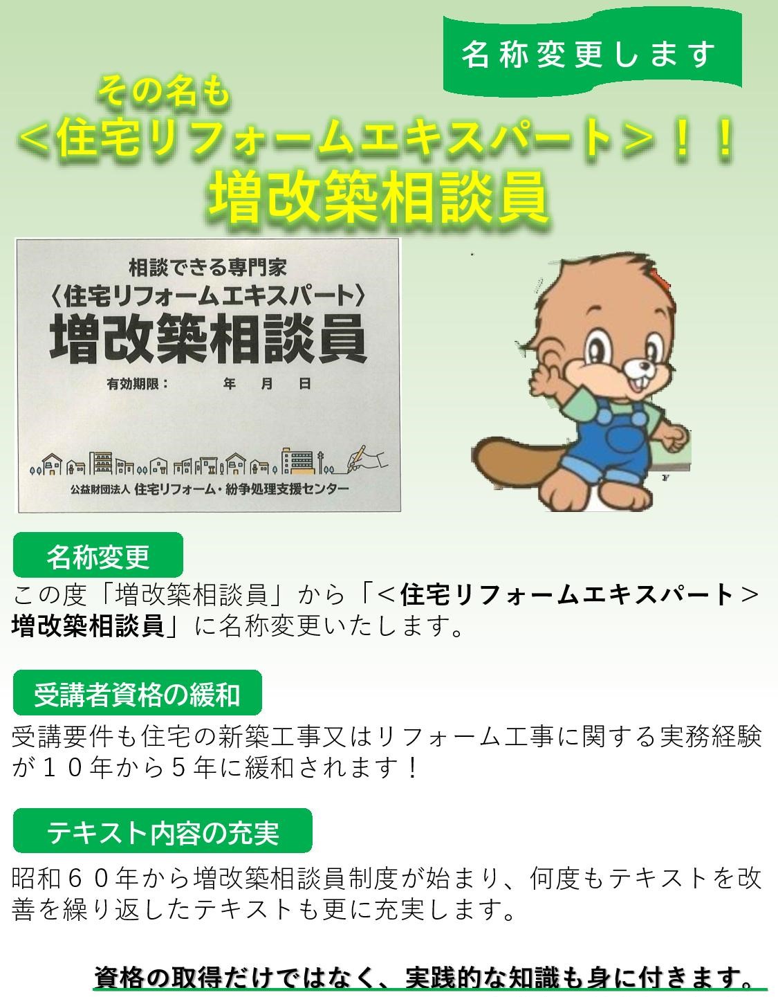 1985年4月から始まった「増改築相談員」の名称が、2023年4月に＜住宅リフォームエキスパート＞増改築相談員に変わります。