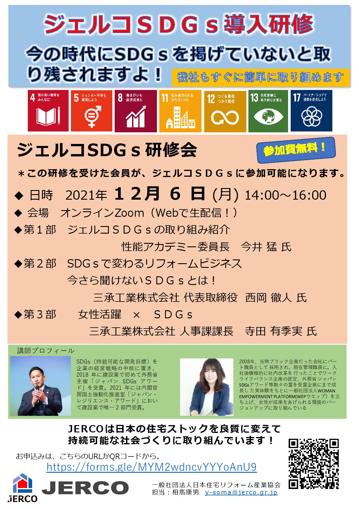 2021年12月6日（月）SDGｓ導入研修