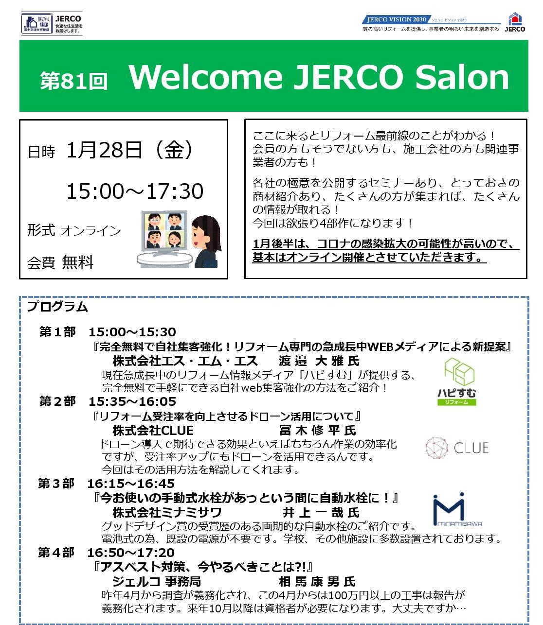 2022年1月28日（金）Welcome JERCO Salon「Web集客」「ドローン」「自動水栓」「アスベスト」