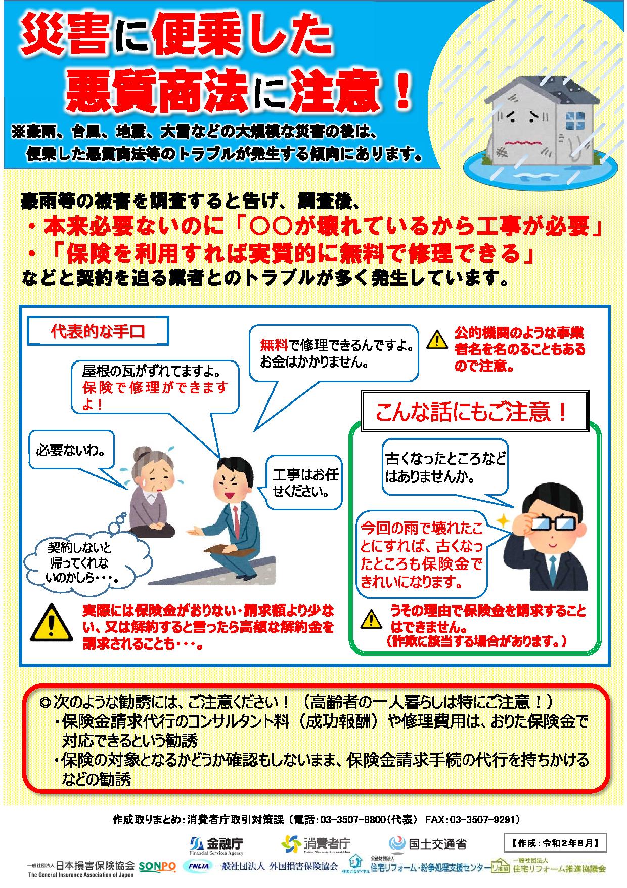 【国交省より】悪質リフォームに関する注意喚起について