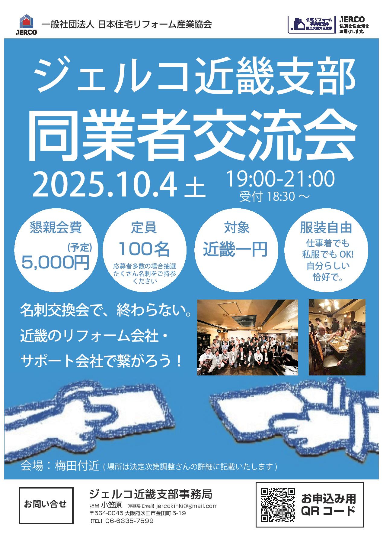 2025年10月4日（土）近畿支部　同業者交流会