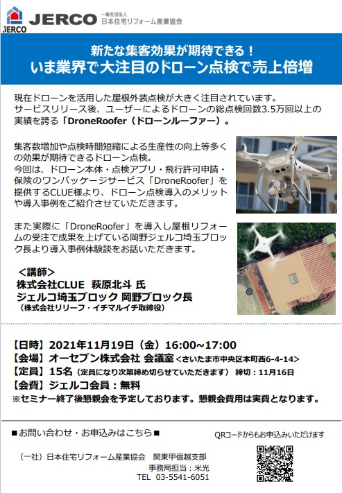 中止となりました【ジェルコ関東甲信越支部 11月19日埼玉ブロック】新たな集客効果が期待できる！『今業界で大注目のドローン点検で売上倍増』　