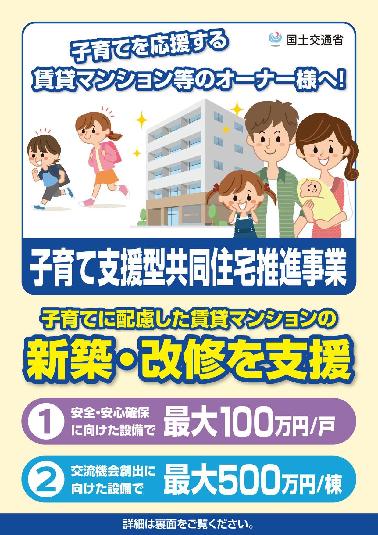 【国交省より】子育て支援型共同住宅推進事業の募集について