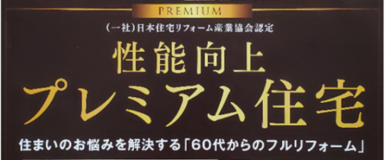 【2020年8月20日（木）開催】１５：００～１６：３０ 性能向上プレミアム住宅説明会