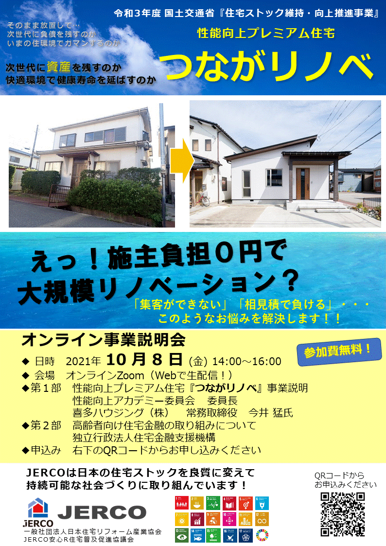 2021年10月8日（金）性能向上プレミアム住宅「つながリノベ」事業説明会