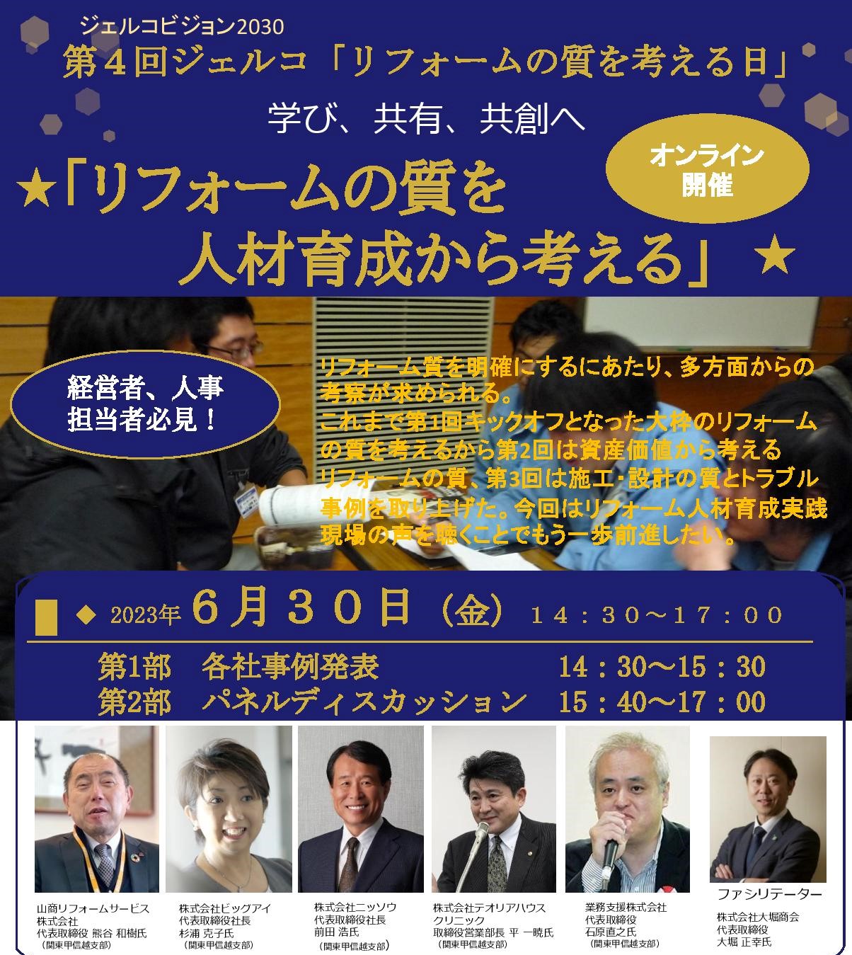 ２０２３年６月３０日（金）第4回リフォームの質を考える日『リフォームの質を人材育成から考える』