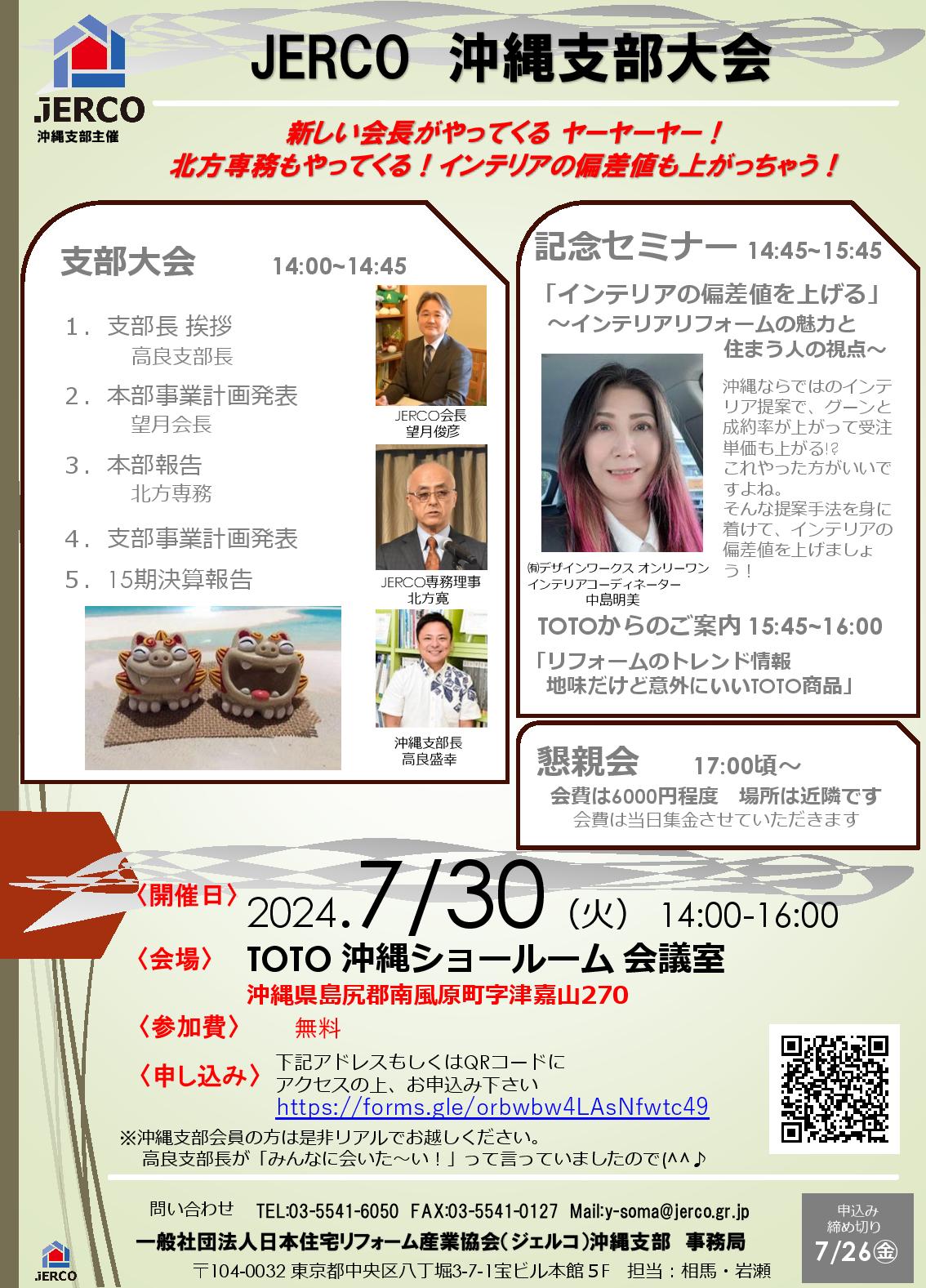 ２０２４年７月３０日（火）ジェルコ沖縄支部大会