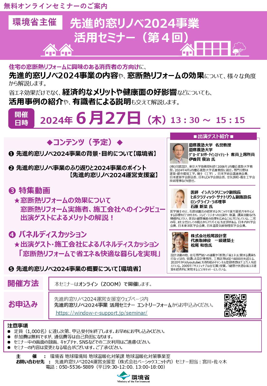 【環境省より】先進的窓リノベ2024事業活用セミナーの開催について