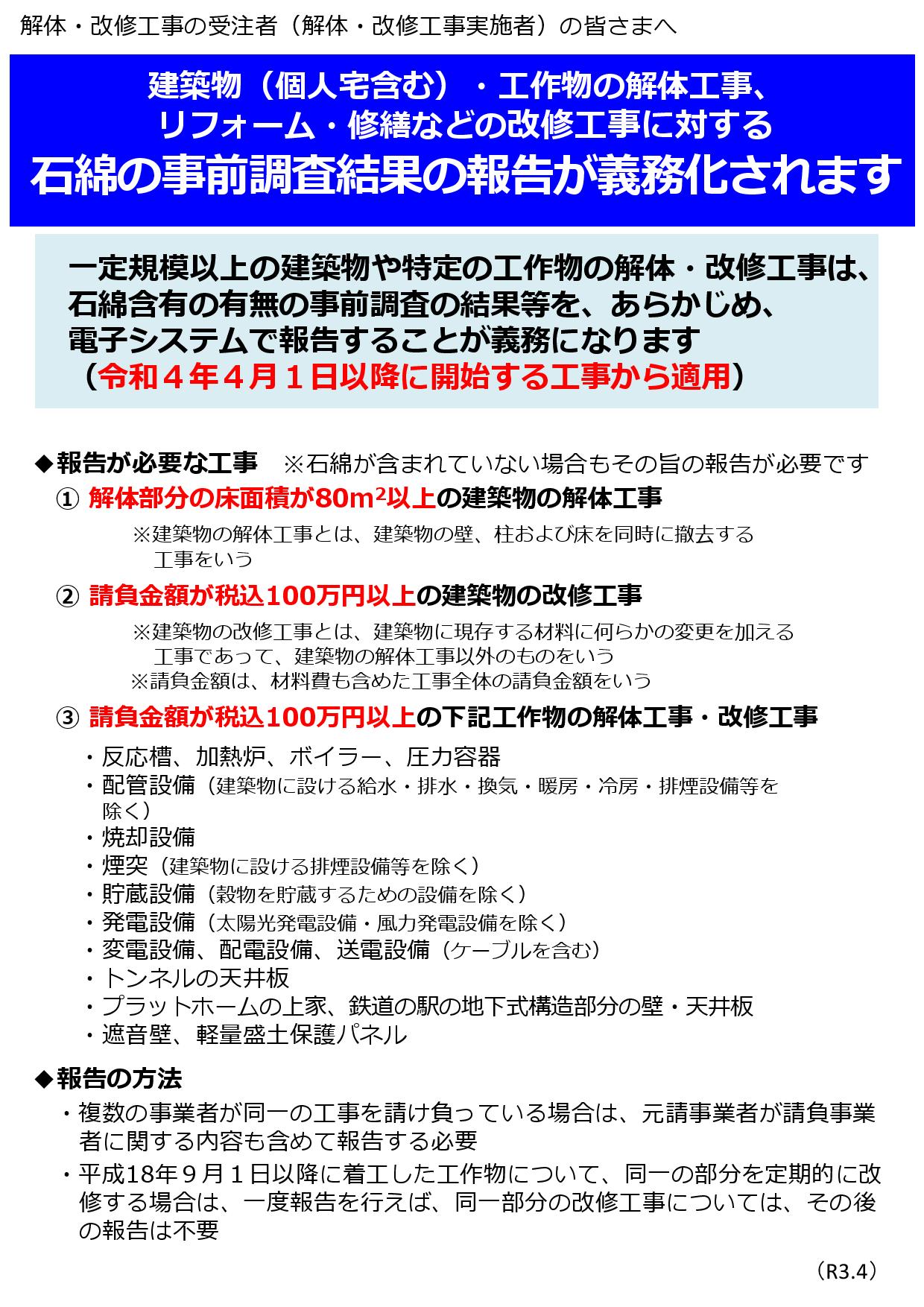 【厚生労働省より】石綿の事前調査結果の報告義務化について