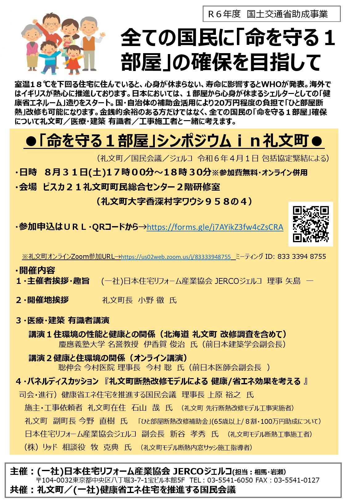 2024年8月31日（土）「命を守る1部屋」シンポジウムin礼文町