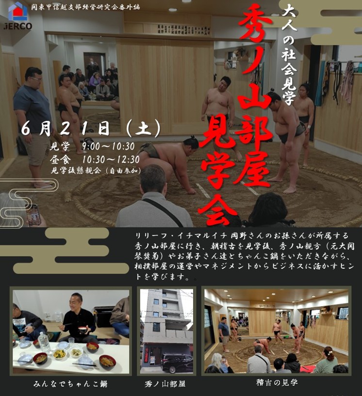2025年6月21日（土）関東甲信越支部　経営研究会～大人の社会見学～「秀ノ山部屋見学会」開催報告