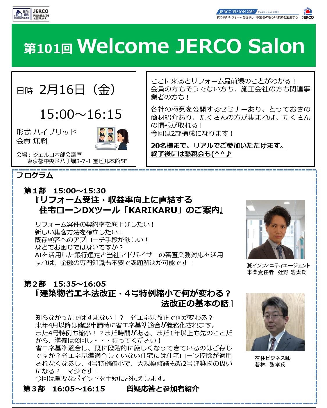 2024年2月16日（金）Welcome JERCO Salon『住宅ローンDXツール「KARIKARU」のご案内』『建築物省エネ法改正・4号特例縮小で何が変わる? 法改正の基本の話』