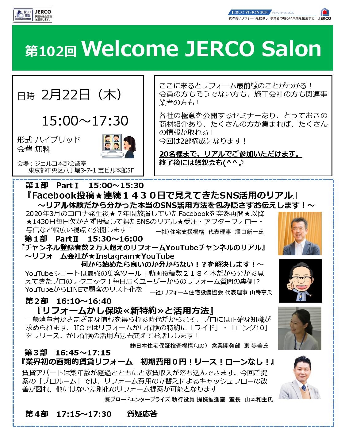 2024年2月22日（木）Welcome JERCO Salon『SNS活用のリアル』 『YouTube』『リフォームかし保険』『業界初の画期的賃貸リフォーム』