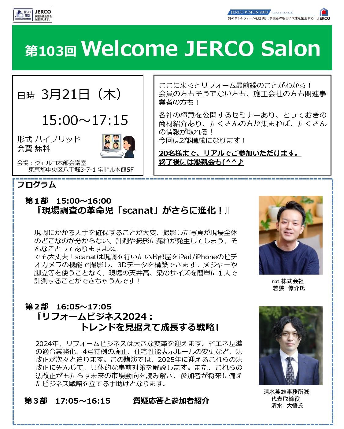 2024年3月21日（木）Welcome JERCO Salon『現場調査の革命児「scanat」がさらに進化！』『リフォームビジネス2024： トレンドを見据えて成長する戦略』