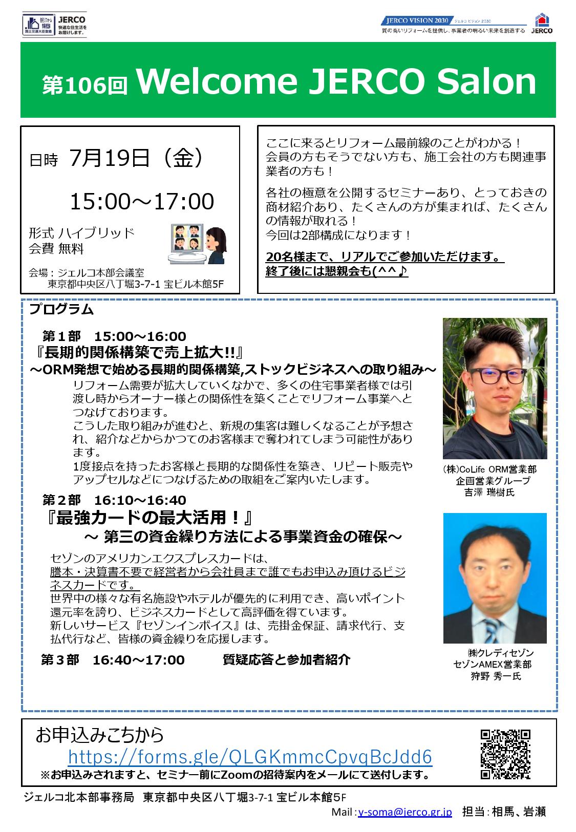 2024年7月19日（金）Welcome JERCO Salon『長期的関係構築で売上拡大!!』『最強カードの最大活用！』