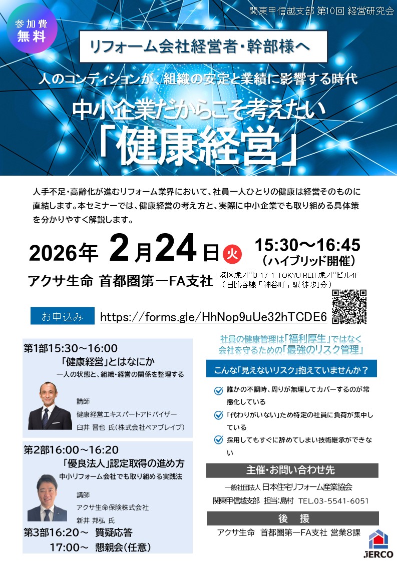 2026年2月24日（火）関東甲信越支部 経営研究会第10回 人のコンディションが、組織と業績に影響する時代に「健康経営セミナー」のご案内 