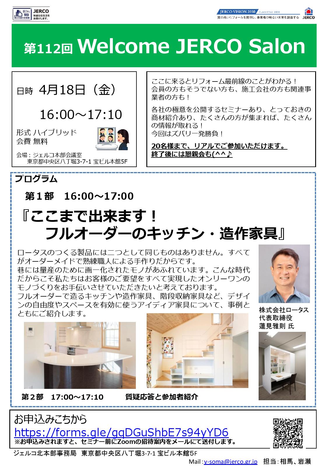 2025年4月18日（金）Welcome JERCO Salon『ここまで出来ます！ フルオーダーのキッチン・造作家具』