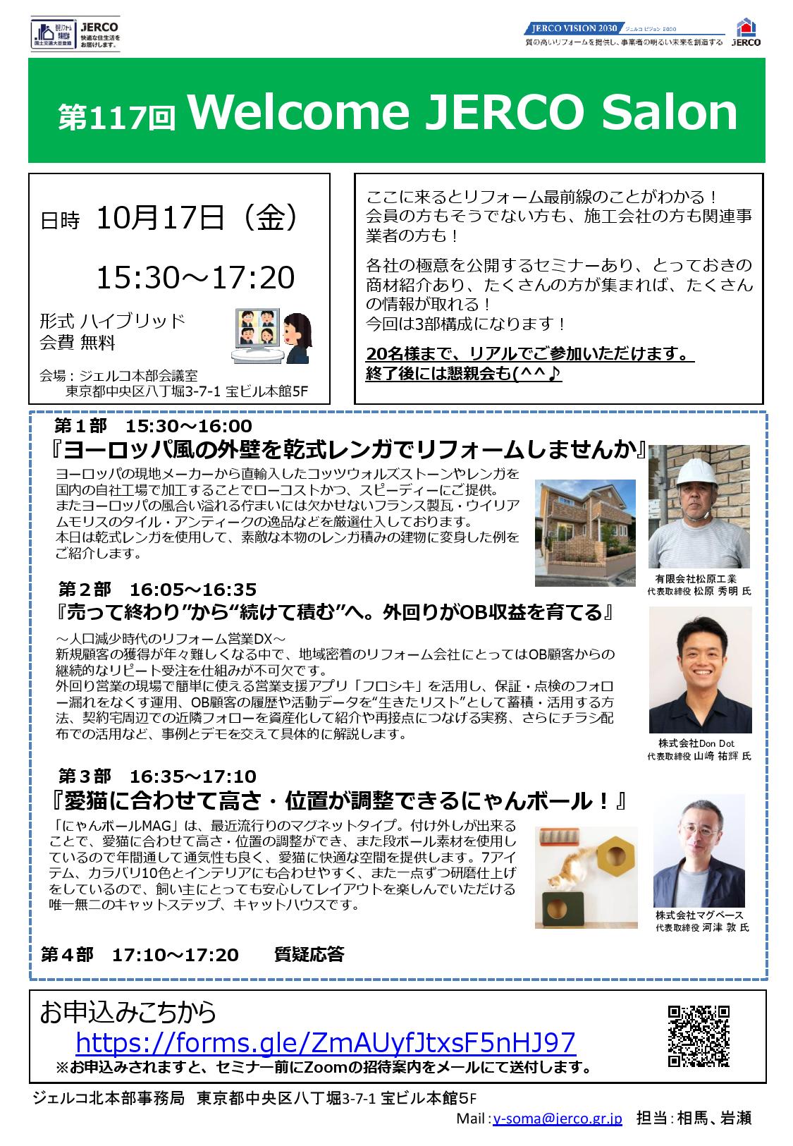 2025年10月17日（金）Welcome　JERCO　Salon『ヨーロッパ風の外壁を乾式レンガでリフォーム』『『売って終わり”から“続けて積む”へ。外回りがOB収益を育てる』『愛猫に合わせて高さ・位置が調整できるにゃんボール!』