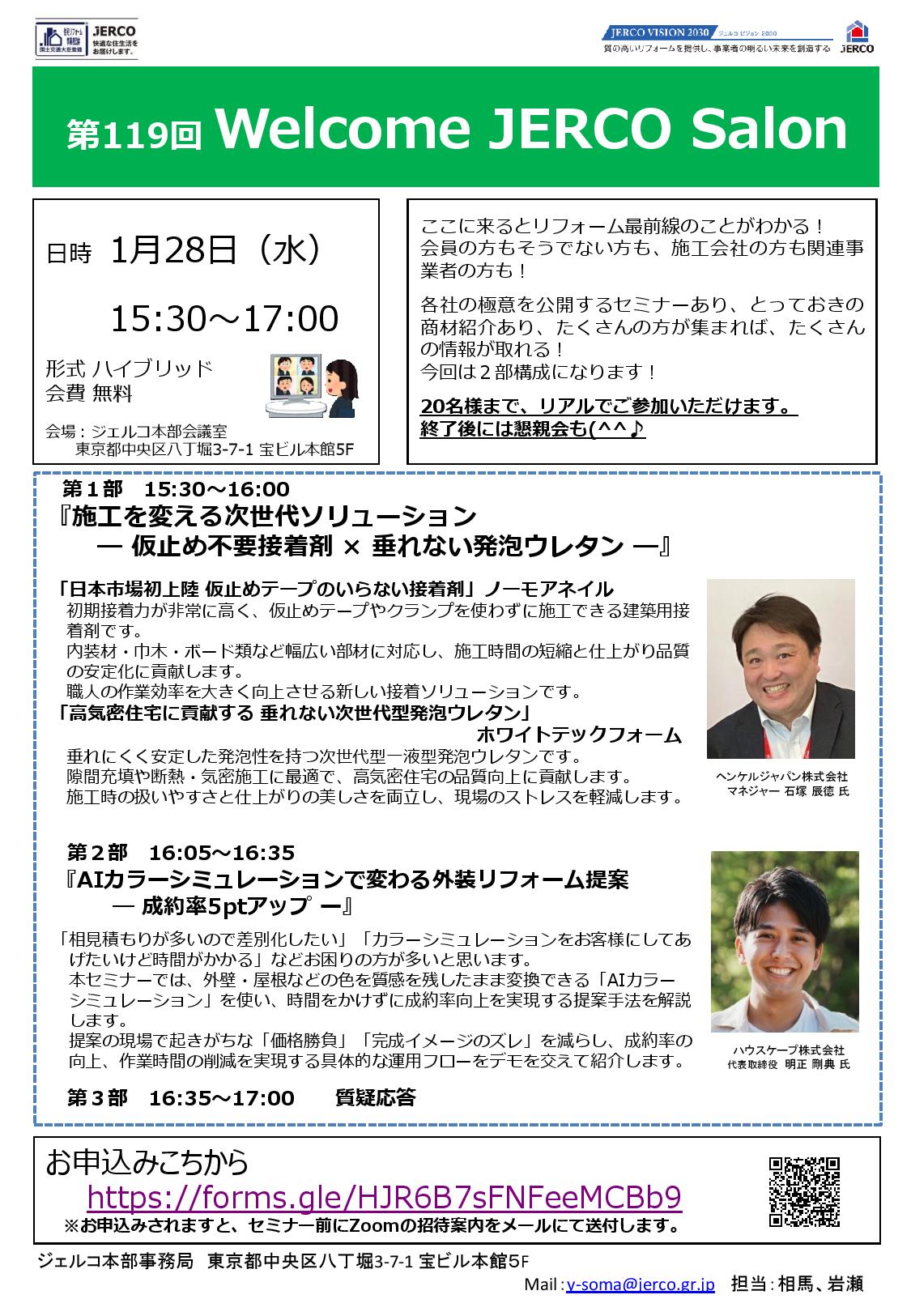 2026年1月28日（水）Welcome　JERCO　Salon『施工を変える次世代ソリューション ― 仮止め不要接着剤 × 垂れない発泡ウレタン ―』『AIカラーシミュレーションで変わる外装リフォーム提案 ― 成約率5ptアップ ー』