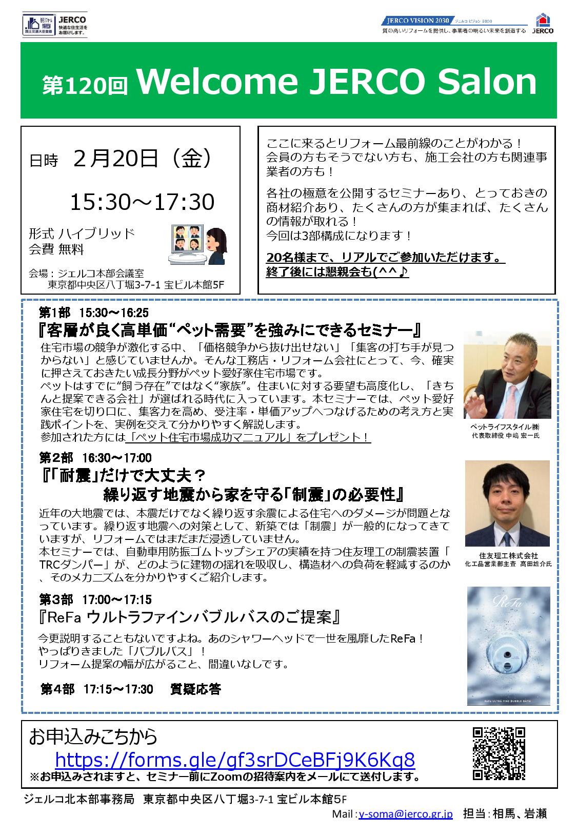 2026年2月20日(金)Welcome JERCO Salon『客層が良く高単価“ペット需要”を強みにできるセミナー』『「耐震」だけで大丈夫? 繰り返す地震から家を守る「制震」の必要性』『ReFaウルトラファインバブルバスのご提案』『