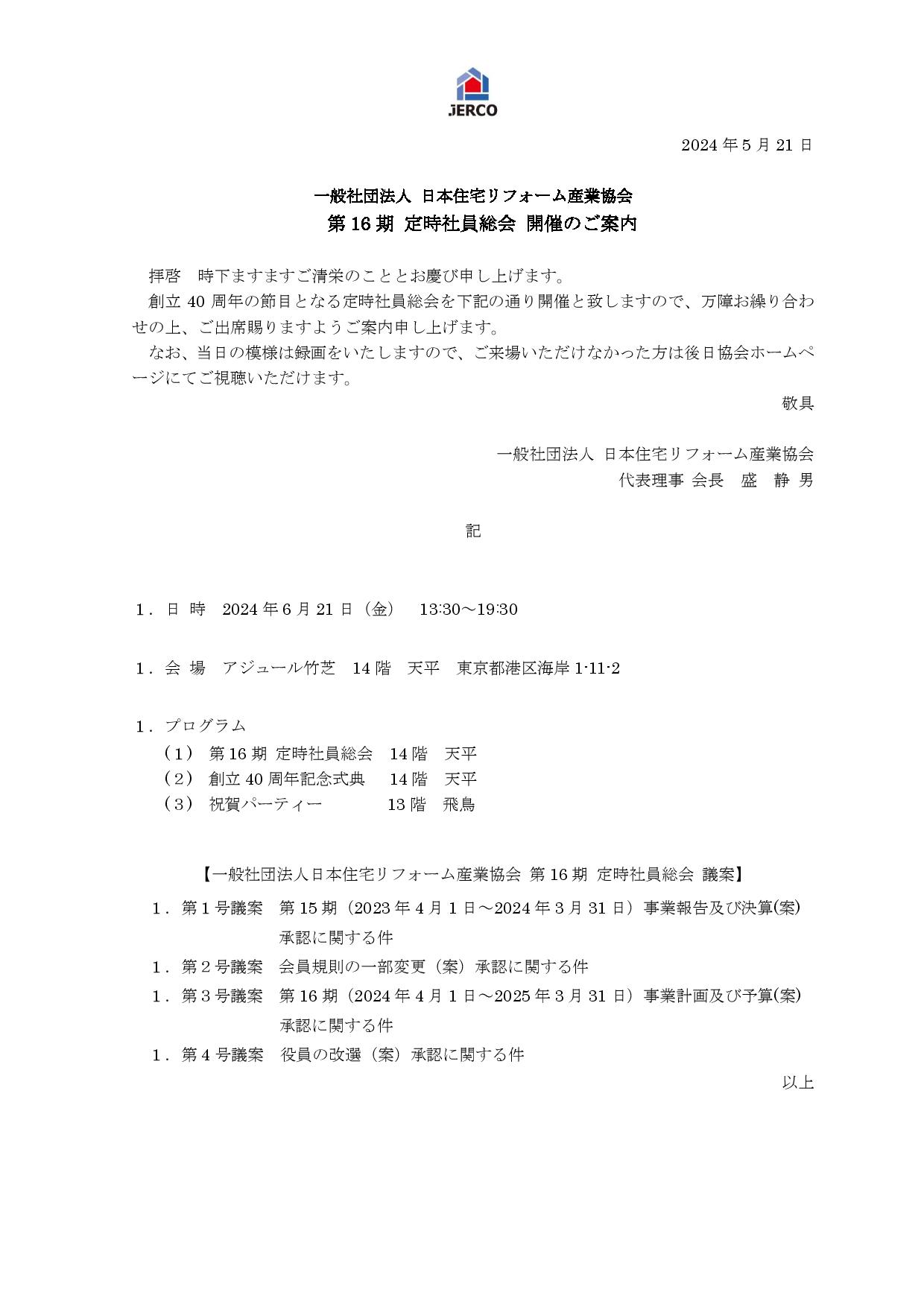 第16期 定時社員総会 開催のご案内