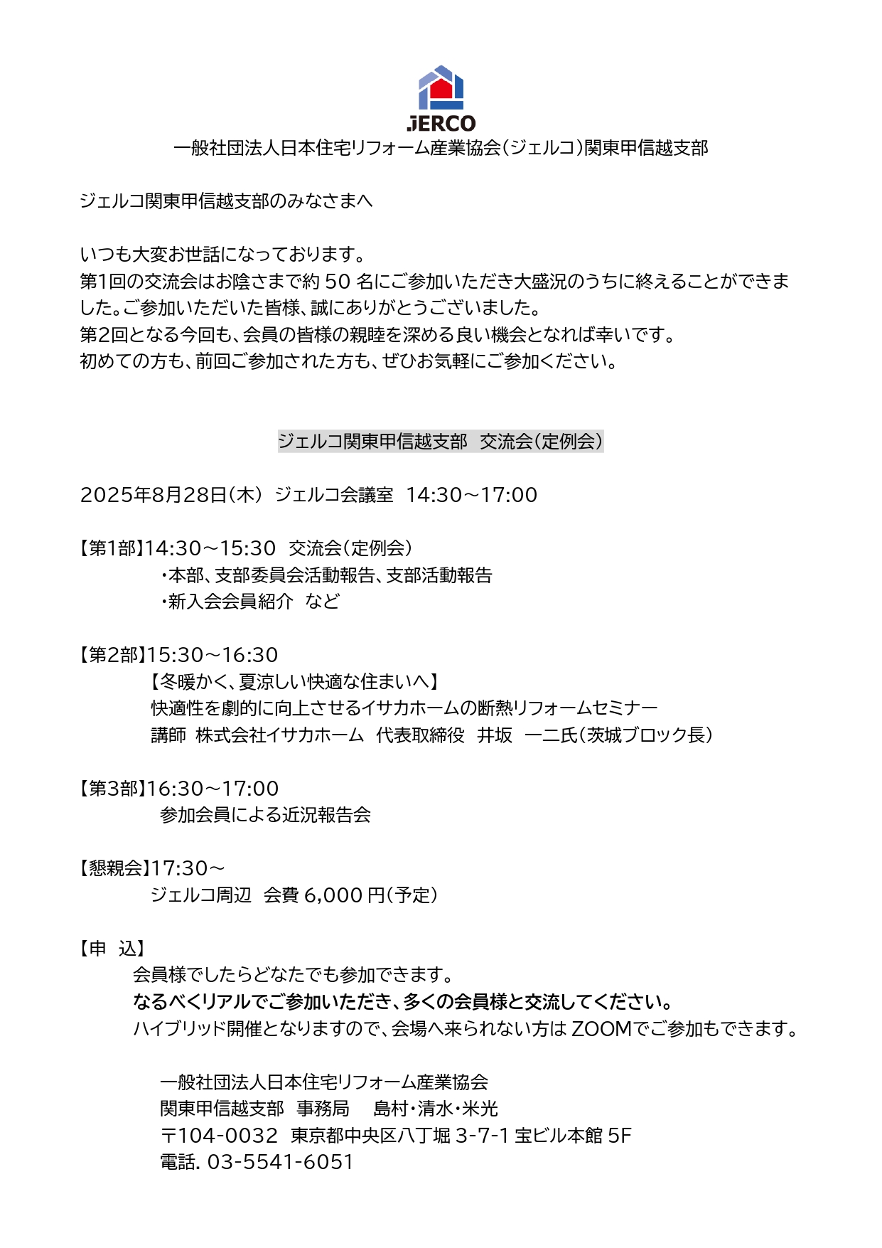 2025年8月28日（木）関東甲信越支部 第2回交流会（定例会）のご案内