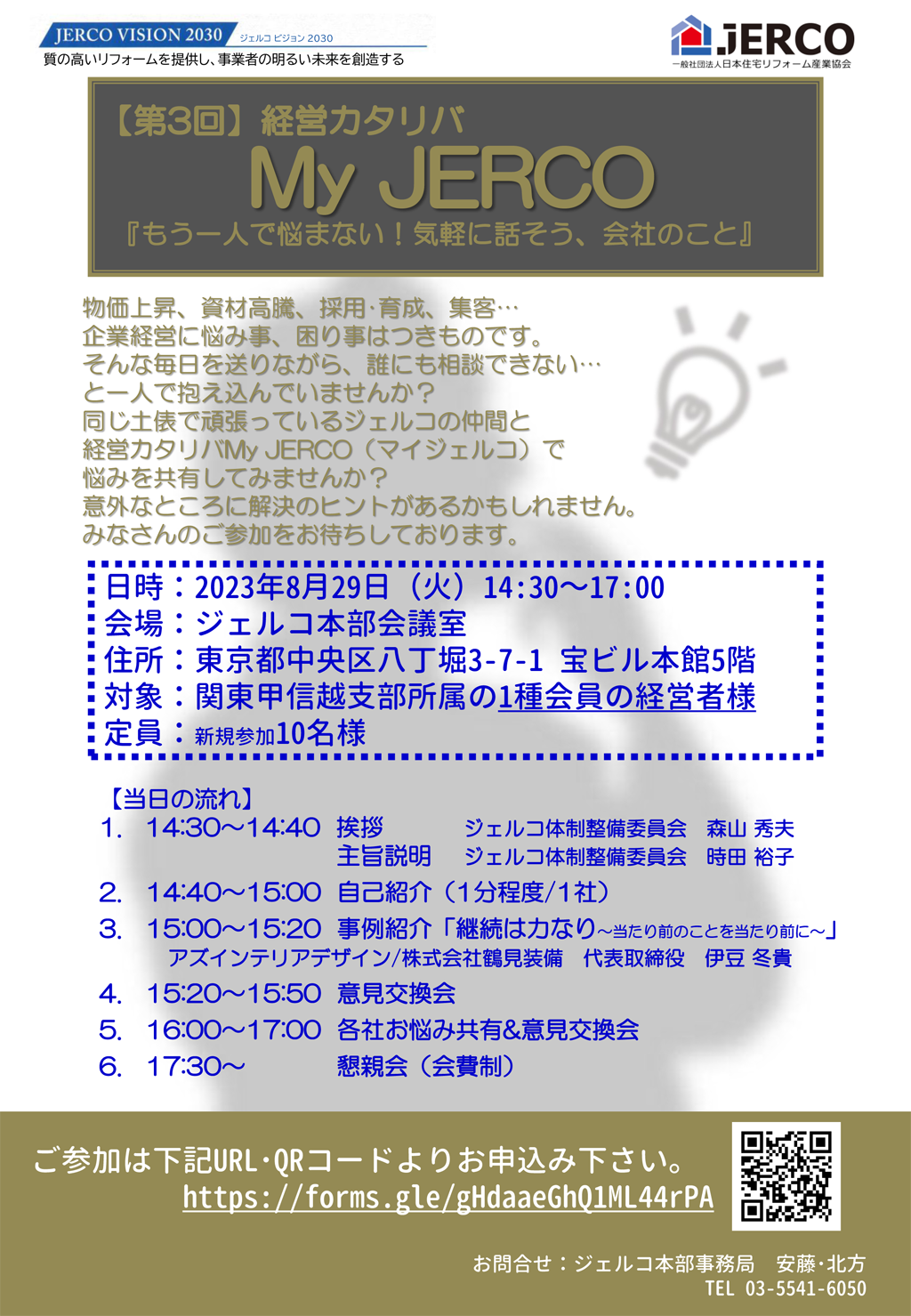 2023年8月29日（火）経営カタリバ「My JERCO」