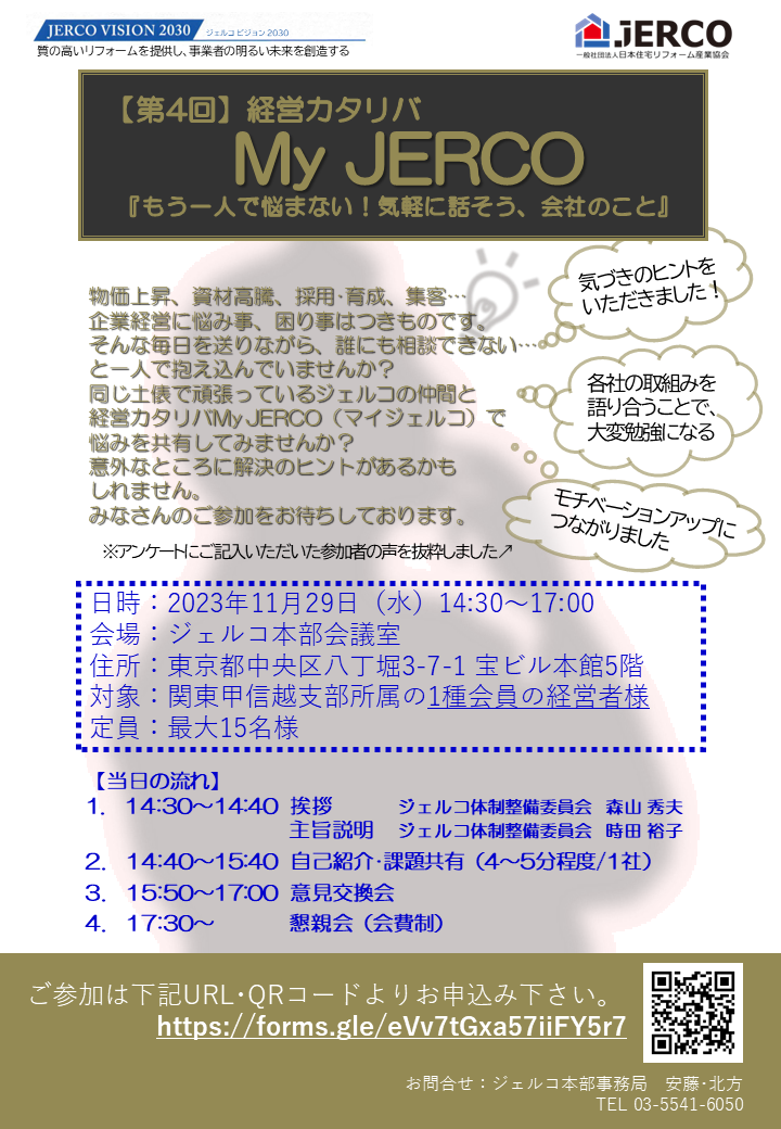 2023年11月29日(水)経営カタリバ「MyJERCO」