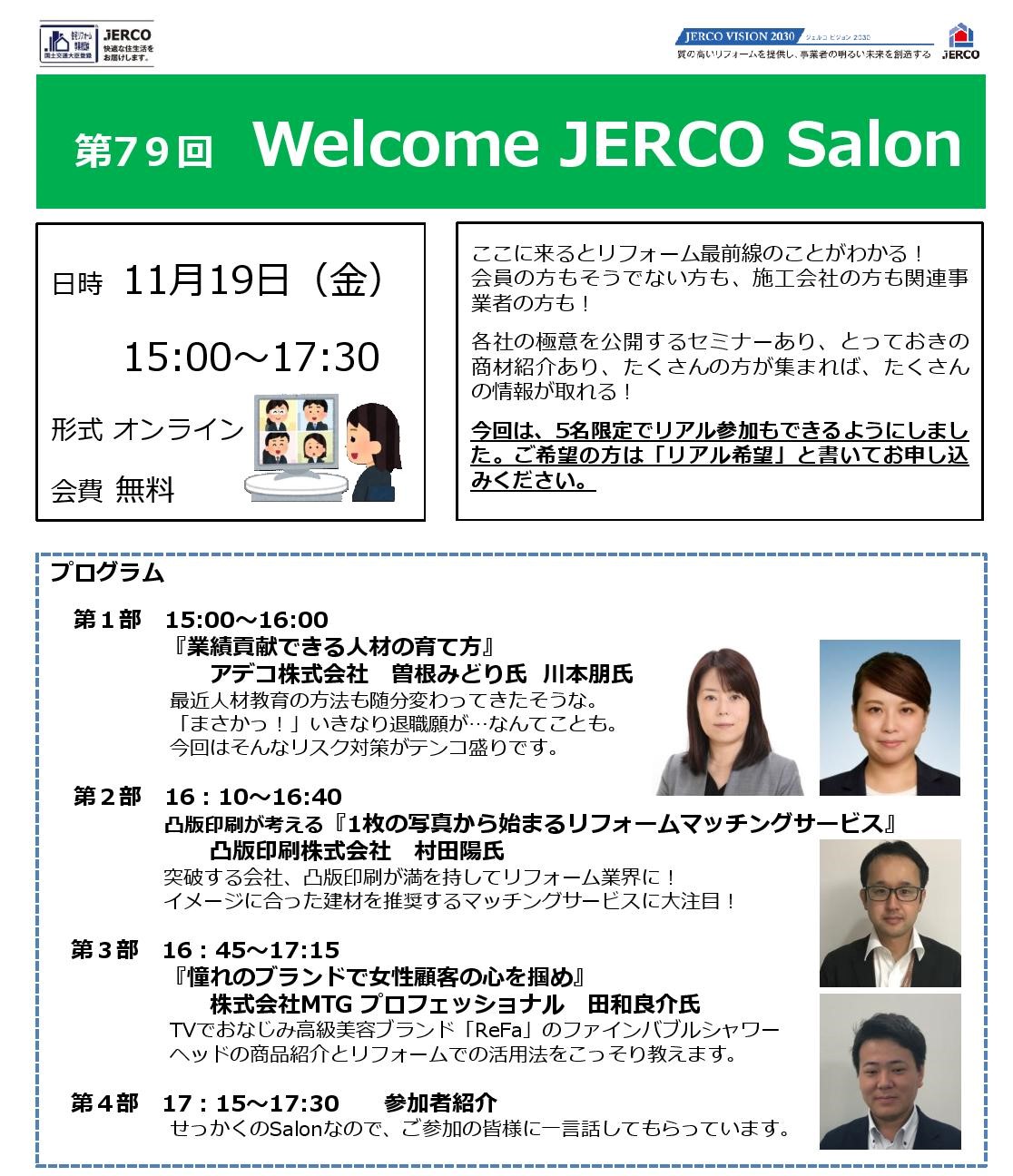 2021年11月19日（金）Welcome　JERCO　Salon　人材育成、マッチングサービス、Ｒｅｆａファインバブル