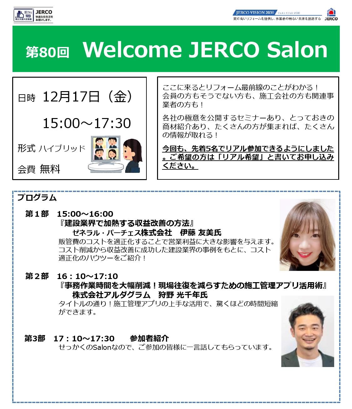 2021年12月17日（金）Welcome　JERCO　Salon　「収益改善の方法」、「施工管理アプリ活用術」
