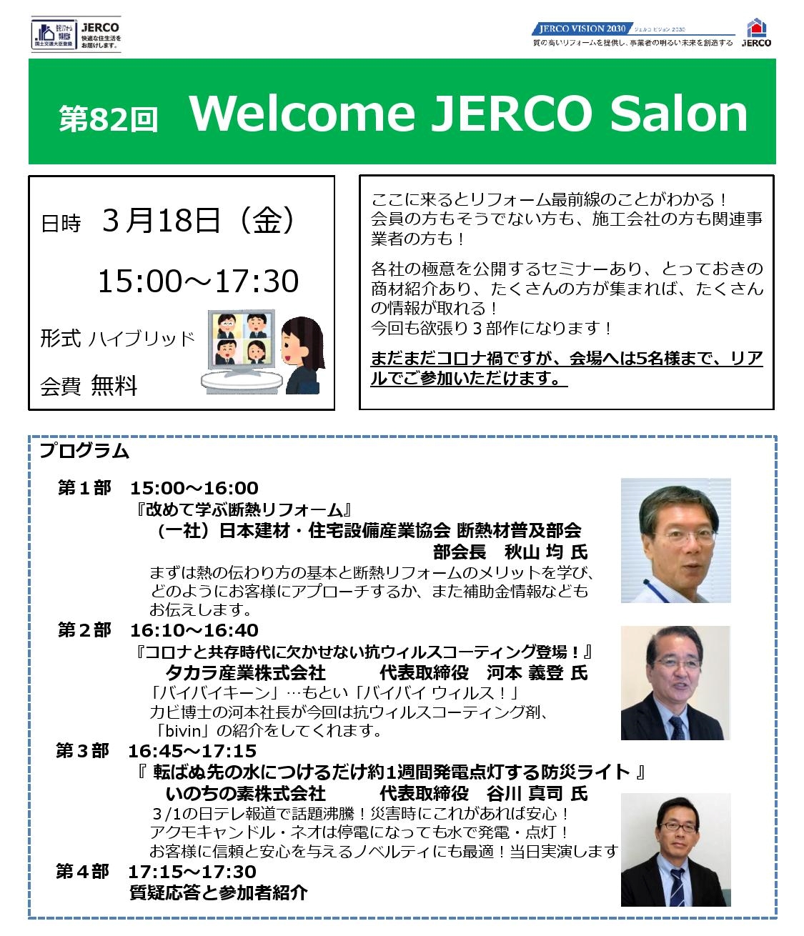 2022年3月18日（金）第82回Welcome JERCO Salon「断熱」「抗ウイルス」「防災ライト」